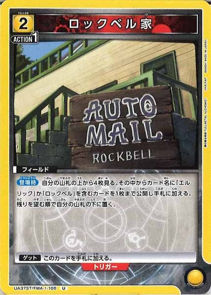 [UA37-ST]ロックベル家【U】UA37ST/FMA-1-108