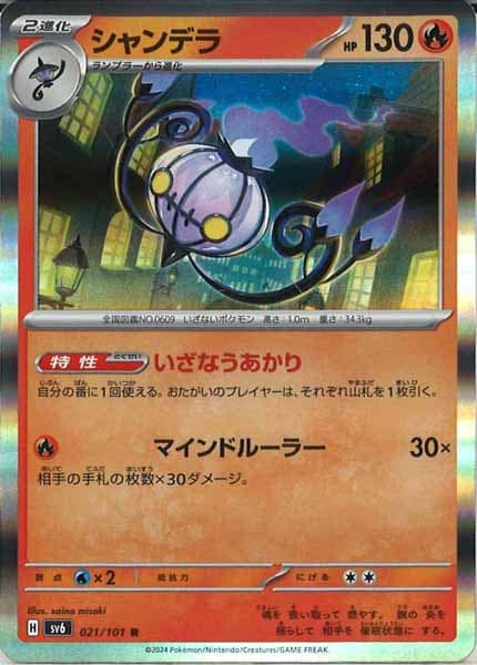 [SV6]シャンデラ【R】021/101