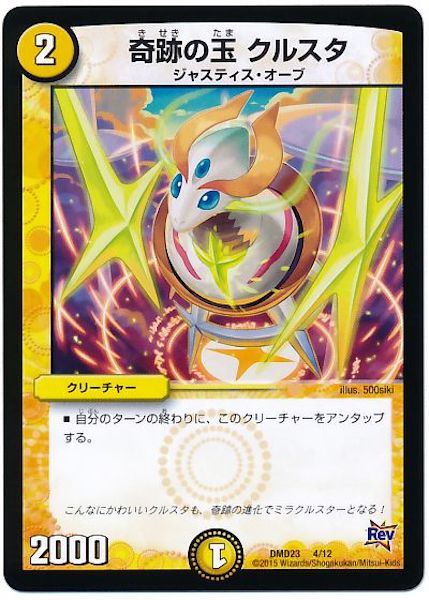 [DMD-23]奇跡の玉 クルスタ【P】4/12