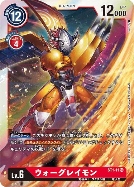 [ST-1]ウォーグレイモン【SR】ST1-11