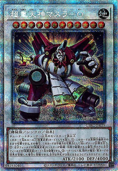 [CYAC]超重天神マスラ－Ｏ(プリズマティックシークレットレア)CYAC-JP039