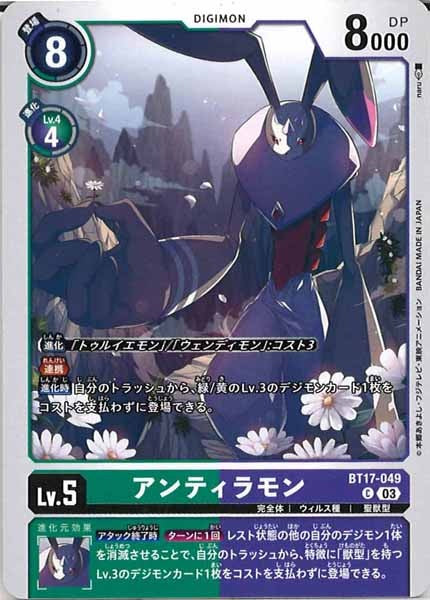 [BT-17]アンティラモン【C】BT17-049