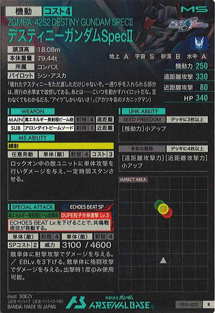 [VE01]デスティニーガンダムSpecII【R】VE01-021