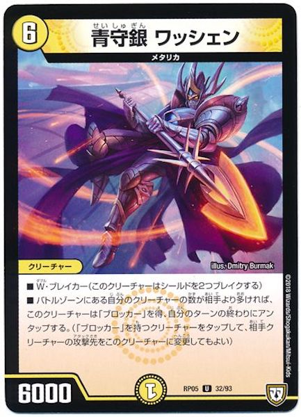 [DMRP-05]青守銀 ワッシェン【UC】32/93