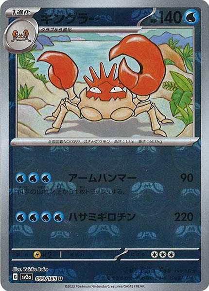 [SV2a]キングラー(マスターボールミラー仕様)【U】099/165