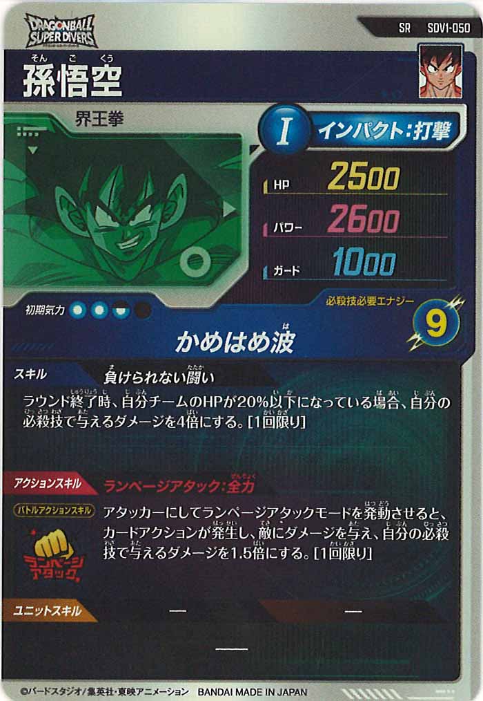 [DB_SDV1]孫悟空【SR】SDV1-050