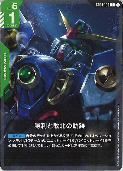 [GD01]勝利と敗北の軌跡【C】GD01-109