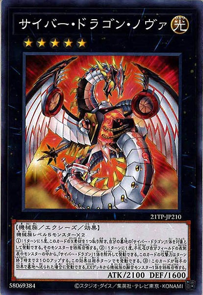 [21TP]サイバー・ドラゴン・ノヴァ(ノーマル)21TP-JP210