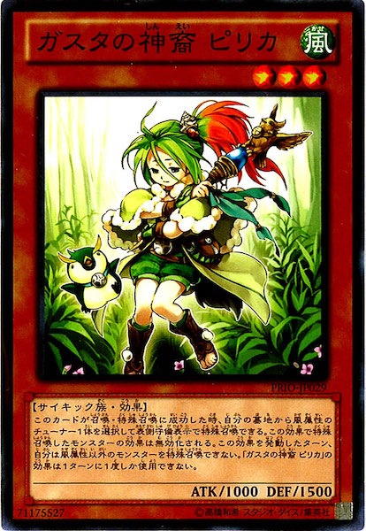 [PRIO]ガスタの神裔 ピリカ(ノーマル)PRIO-JP029