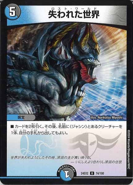 [DM24-EX2]失われた世界【UC】74/100