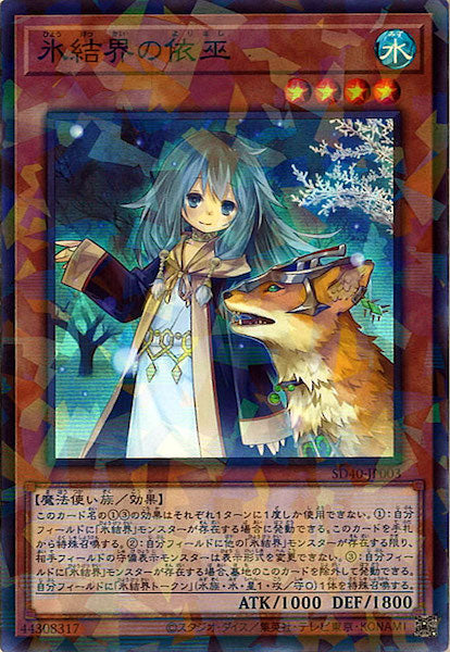 [SD40]氷結界の依巫(スーパーパラレルレア)SD40-JP003