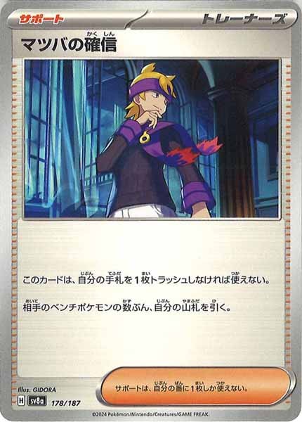 [SV8a]マツバの確信【No mark】178/187