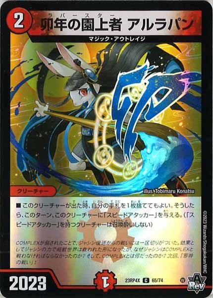 [DM23-RP4X]卯年の園上者 アルラパン（ホイル加工）【C】65/74