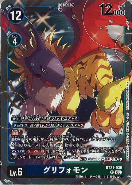 [BT-21]グリフォモン【R】BT21-039