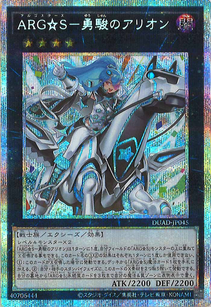 [DUAD]ARG☆S－勇駿のアリオン(プリズマティックシークレットレア)DUAD-JP045