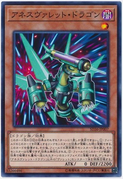 [SD36]アネスヴァレット・ドラゴン(ノーマル)SD36-JP007