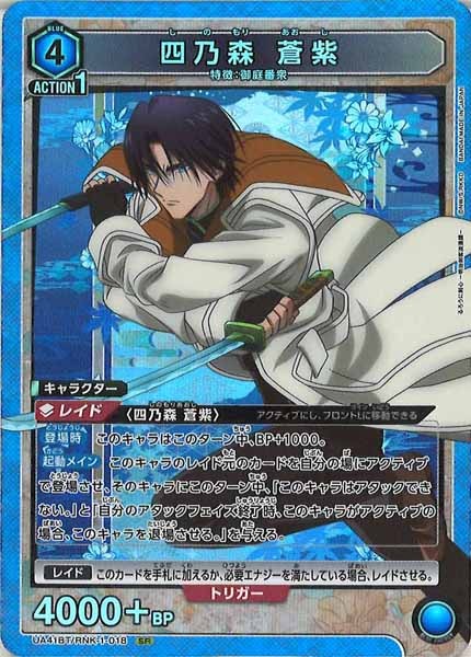 [UA41-BT]四乃森 蒼紫【SR】UA41BT/RNK-1-018