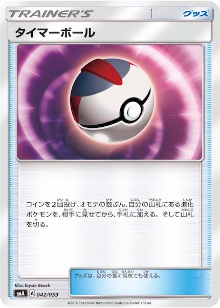 [SMA]タイマーボール【No mark】042/059