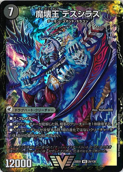 [DM22-EX1]滅殺刃 ゴー・トゥ・ヘル/魔壊王 デスシラズ【VIC】2b/130