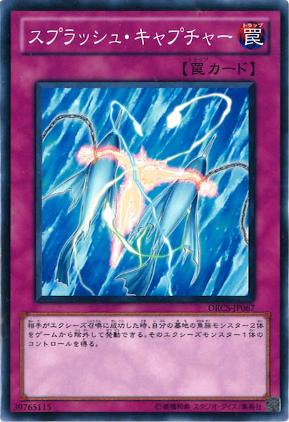 [ORCS]スプラッシュ・キャプチャー(ノーマル)ORCS-JP067