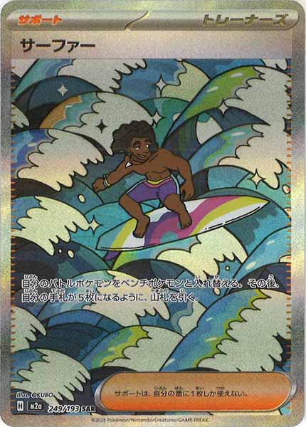 [M2a]サーファー【SAR】249/193