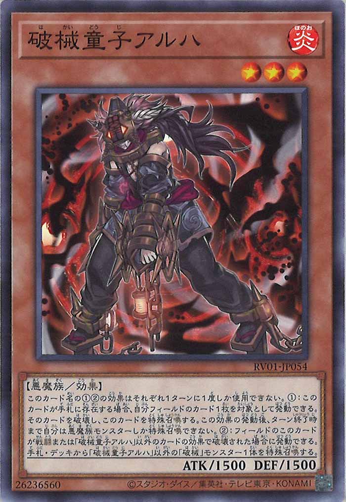 [RV01]破械童子アルハ【ノーマル】RV01-JP054