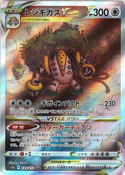[s12a]レジギガスVSTAR【SAR】233/172
