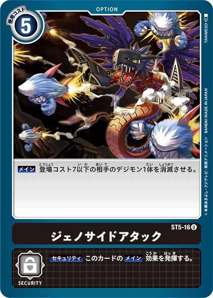 [ST-5]ジェノサイドアタック【U】ST5-16