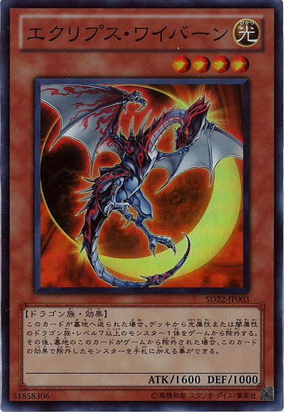 [SD22]エクリプス・ワイバーン(スーパーレア)SD22-JP003