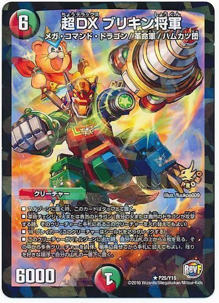 [PR-Y15]超DXブリキン将軍【PR】P25/Y15