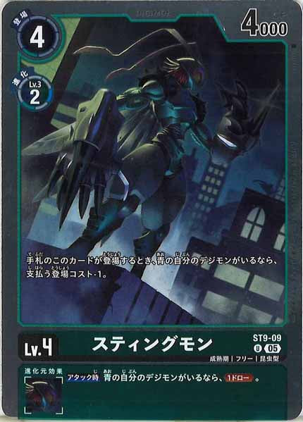 [AD-01]スティングモン（ホイル加工）【U】ST9-09