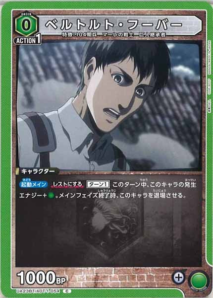 [UA23-BT]ベルトルト・フーバー【C】UA23BT/AOT-1-054