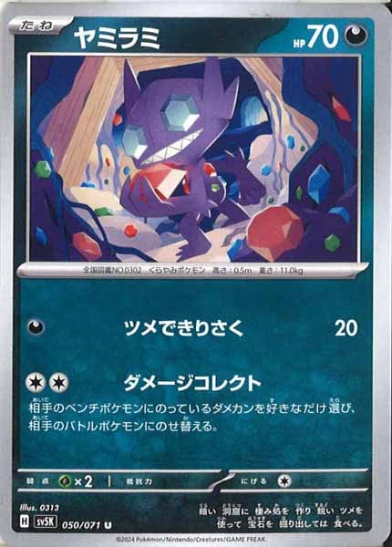 [SV5K]ヤミラミ【U】050/071