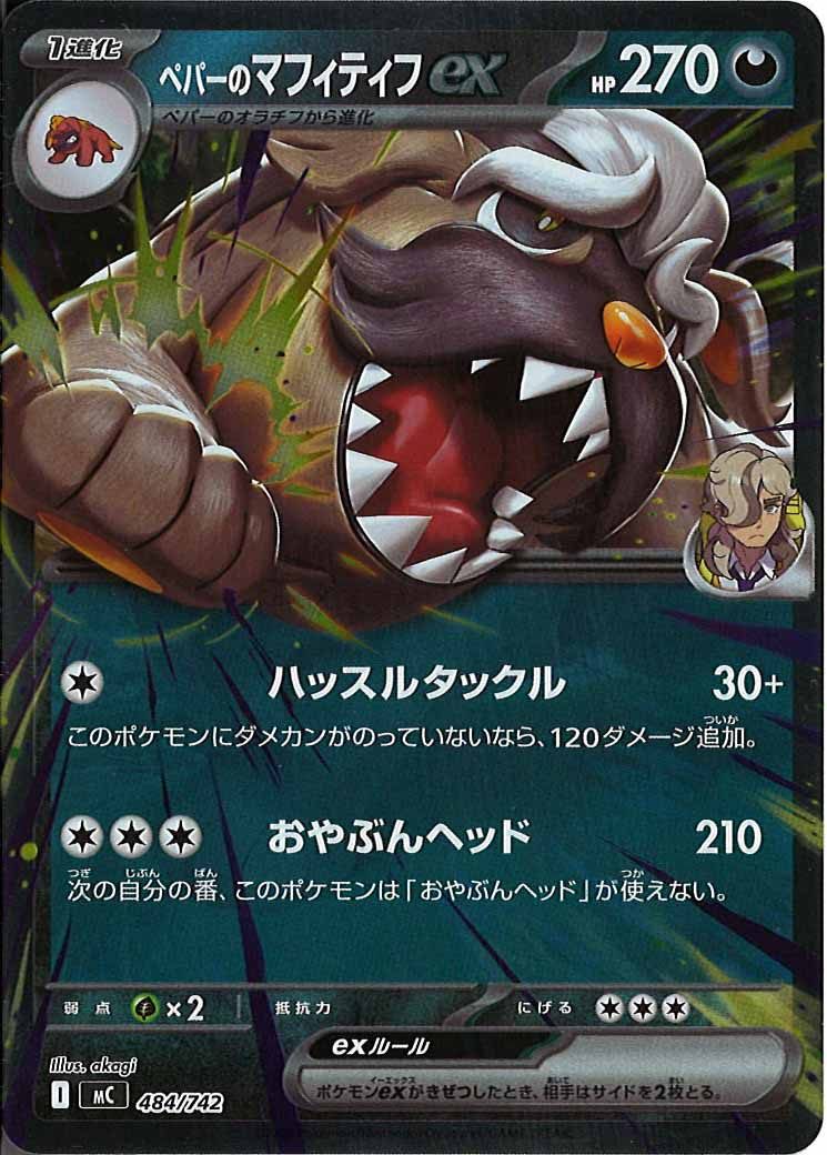 [MC]ペパーのマフィティフex(ミラー仕様)【No mark】484/742