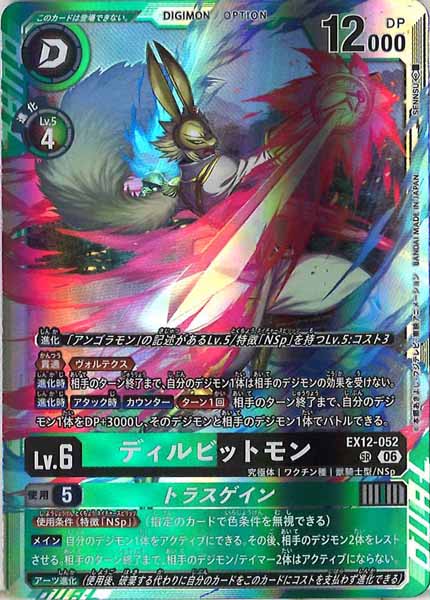 [EX-12]ディルビットモン【SR】EX12-052