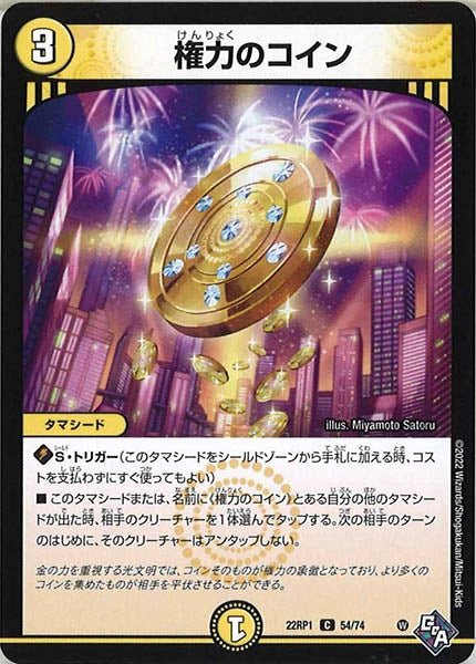 [DM22-RP1]権力のコイン【C】54/74