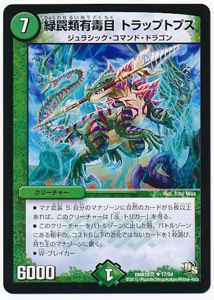 [DMR-16S]緑罠類有毒目 トラップトプス【R】17/54