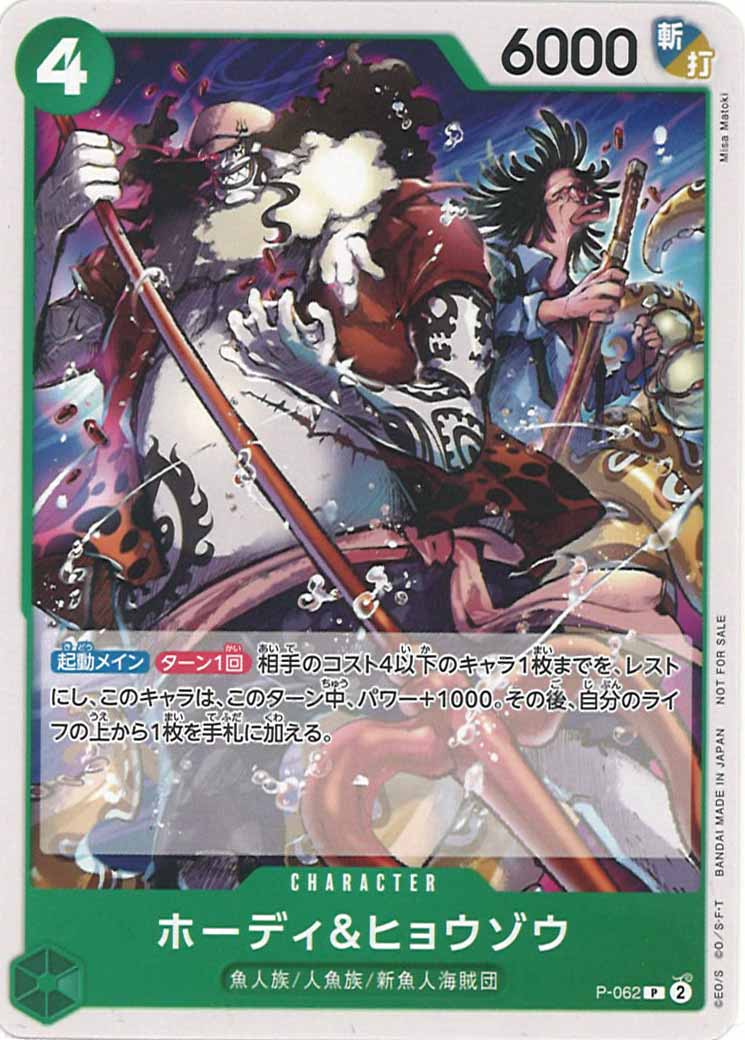 [OP_PROMO]ホーディ＆ヒョウゾウ【P】P-062(illust.Misa Matoki)