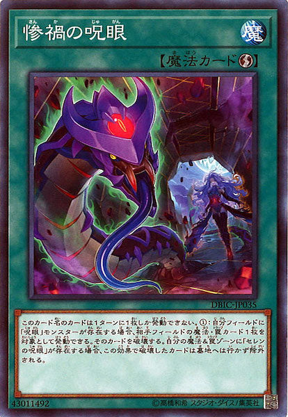 [DBIC]惨禍の呪眼(ノーマル)DBIC-JP035