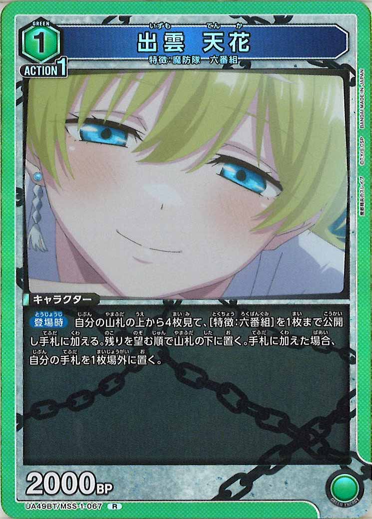 [UA49BT]出雲 天花【R】UA49BT/MSS-1-067