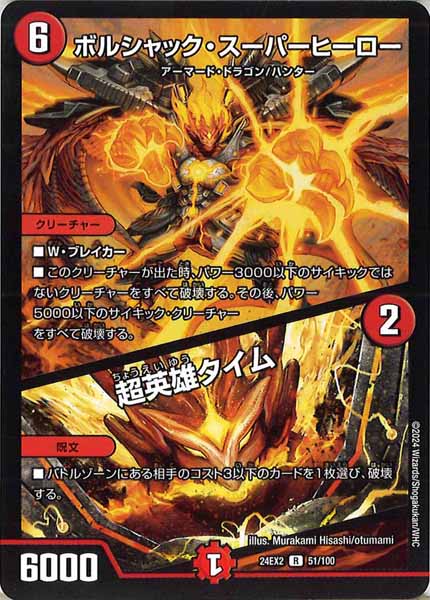 [DM24-EX2]ボルシャック・スーパーヒーロー／超英雄タイム【R】51/100