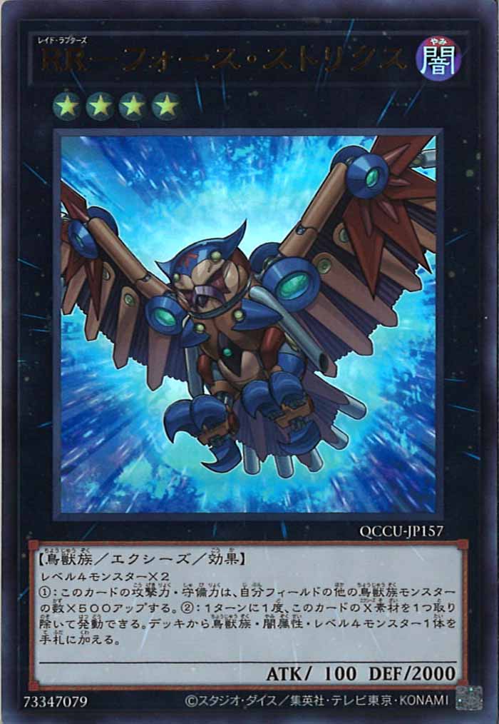 [QCCU]RR－フォース・ストリクス(ウルトラレア)QCCU-JP157
