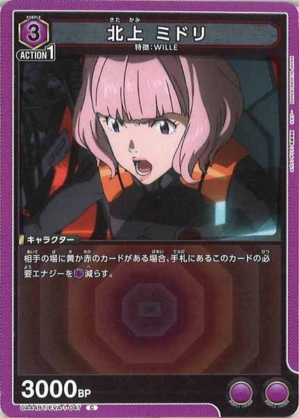 [UA44-BT]北上 ミドリ【C】UA44BT/EVA-1-047
