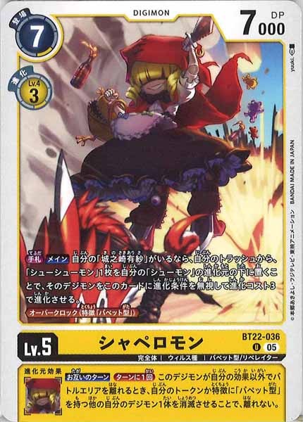 [BT-22]シャペロモン【U】BT22-036