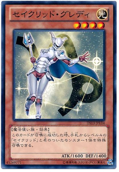 [DS13-L]セイクリッド･グレディ(ノーマル)DS13-JPL04
