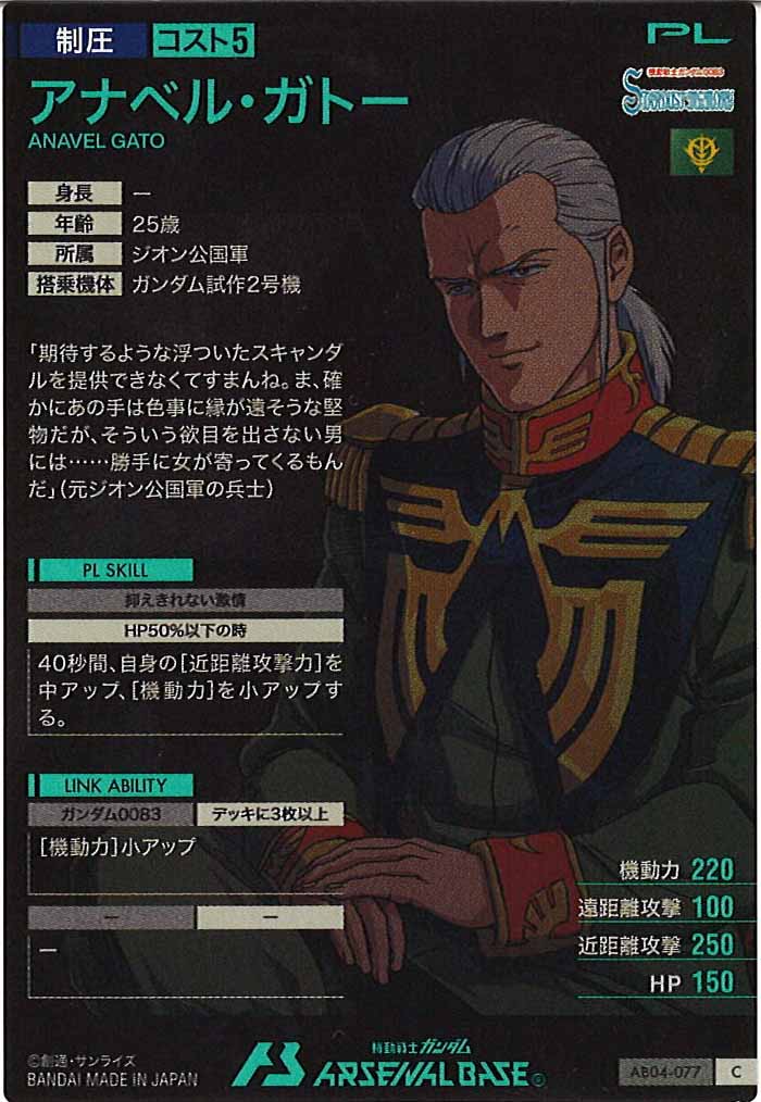 [AB04]アナベル・ガトー【C】AB04-077