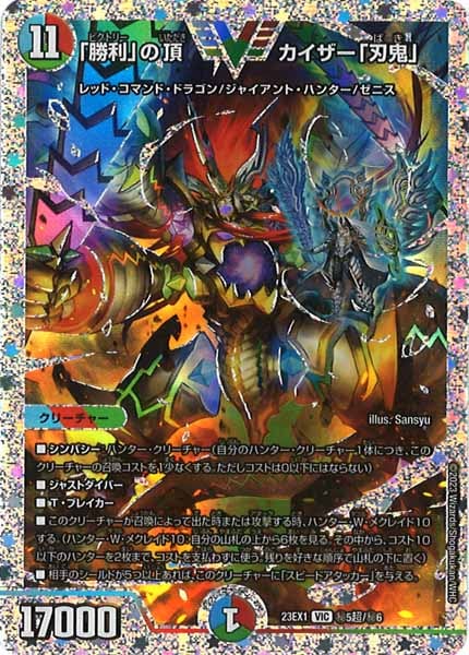 [DM23-EX1]「勝利」の頂 カイザー「刃鬼」(DVR)【VIC】秘5超/秘6