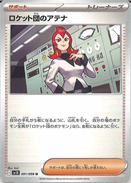 [SV10]ロケット団のアテナ【U】091/098