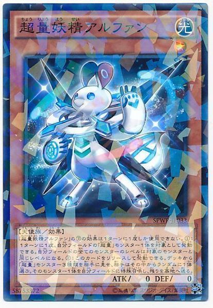 [SPWR]超量妖精アルファン(ノーマルパラレル)SPWR-JP033