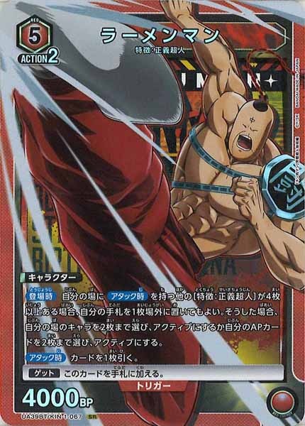 [UA39-BT]ラーメンマン【SR】UA39BT/KIN-1-067